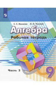 Алгебра. 9 класс. Рабочая тетрадь. В 2-х частях. ФГОС. Часть 2