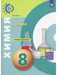 Химия. 8 класс. Тетрадь-тренажёр. ФГОС