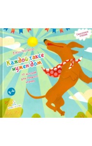 Каждой таксе нужен дом. 30 историй для первого чтения