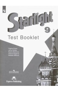 Английский язык. Звездный английский. Starlight. 9 класс. Контрольные задания. Углубленный уровень