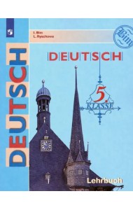Немецкий язык. 5 класс. Учебник