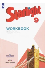 Английский язык. Звездный английский. Starlight. 9 класс. Рабочая тетрадь