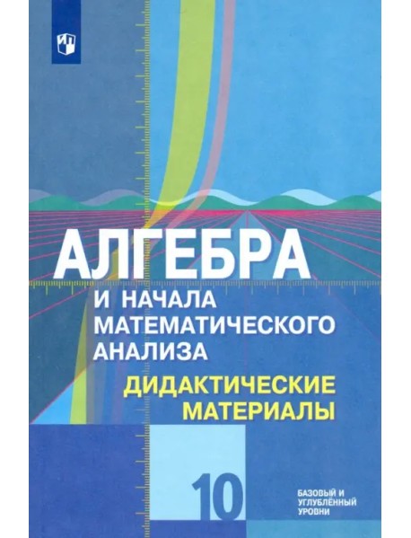 Алгебра и начала математического анализа. 10 класс. Дидактические материалы. Базовый и углубл. ур.