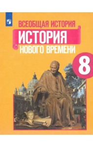 Всеобщая история. История Нового времени. 8 класс. Учебник. ФГОС