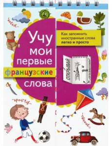 Учу мои первые французские слова Учу мои первые французские слова