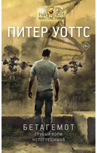 Бетагемот. Грубый корм. Непогрешимая