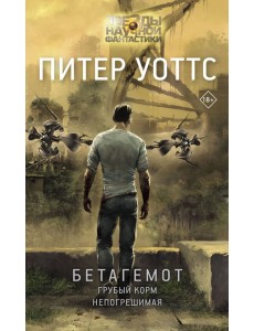 Бетагемот. Грубый корм. Непогрешимая Бетагемот. Грубый корм. Непогрешимая