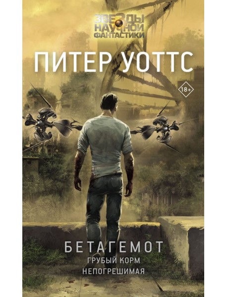 Бетагемот. Грубый корм. Непогрешимая