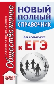 ЕГЭ. Обществознание. Новый полный справочник для подготовки к ЕГЭ