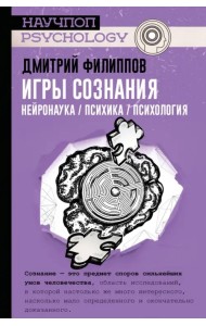 Игры сознания. Нейронаука / психика / психология