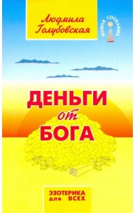 Деньги от Бога