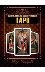 Величие системы многоуровнего Таро. Книга 1