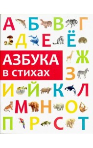 Азбука в стихах