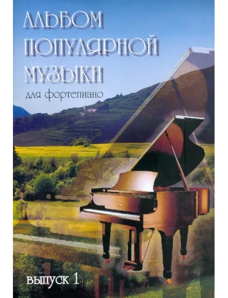 Альбом популярной музыки для фортепиано. В 4 частях. Часть 1