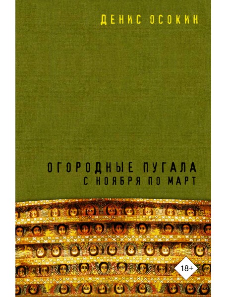 Огородные пугала с ноября по март