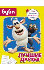 Буба. Лучшие друзья