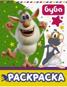 Буба. Раскраска (зеленая) Буба. Раскраска (зеленая)