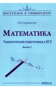 Математика. Тематическая подготовка к ЕГЭ