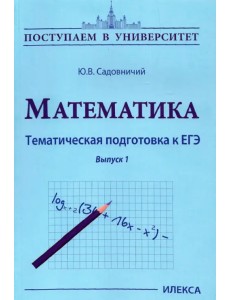 Математика. Тематическая подготовка к ЕГЭ Математика. Тематическая подготовка к ЕГЭ