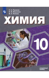 Химия. 10 класс. Учебник. Углублённый уровень
