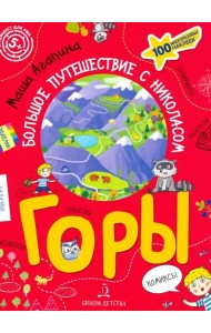 Горы. Большое путешествие с Николасом