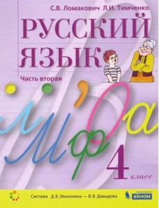 Русский язык. 4 класс. Учебник. В 2-х частях. Часть 2 Русский язык. 4 класс. Учебник. В 2-х частях. Часть 2