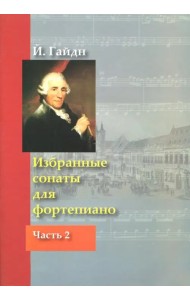 Избранные сонаты для фортепиано. В 2-х частях. Часть 2