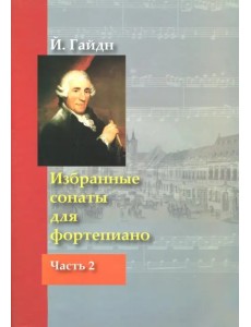 Избранные сонаты для фортепиано. В 2-х частях. Часть 2 Избранные сонаты для фортепиано. В 2-х частях. Часть 2