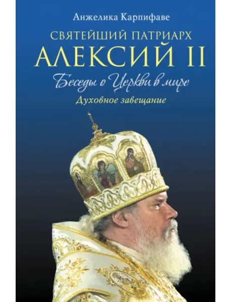 Святейший Патриарх Алексий II: Беседы о Церкви в мире