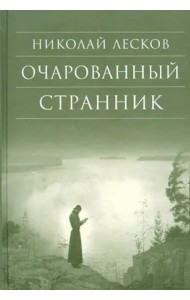 Очарованный странник