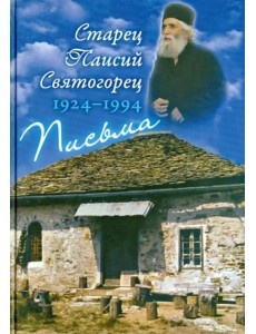 Письма. Руководства к молитве. Духовное завещание Письма. Руководства к молитве. Духовное завещание