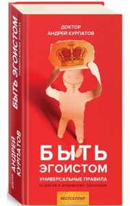 Быть эгоистом