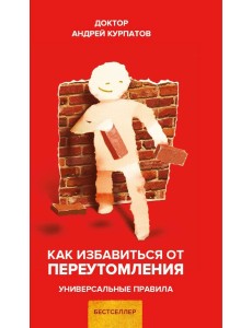 Как избавиться от переутомления Как избавиться от переутомления