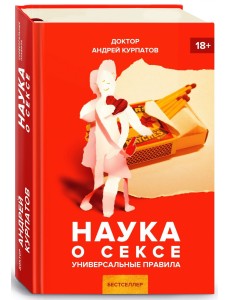 Наука о сексе