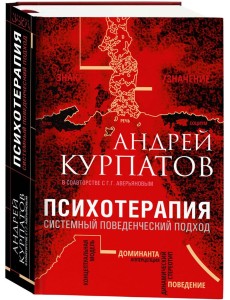 Психотерапия. Системный поведенческий подход