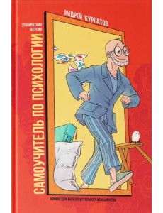 Самоучитель по психологии. Графическая версия. Комикс для интеллектуального меньшинства Самоучитель по психологии. Графическая версия. Комикс для интеллектуального меньшинства