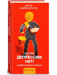 Скажи депрессии: НЕТ!