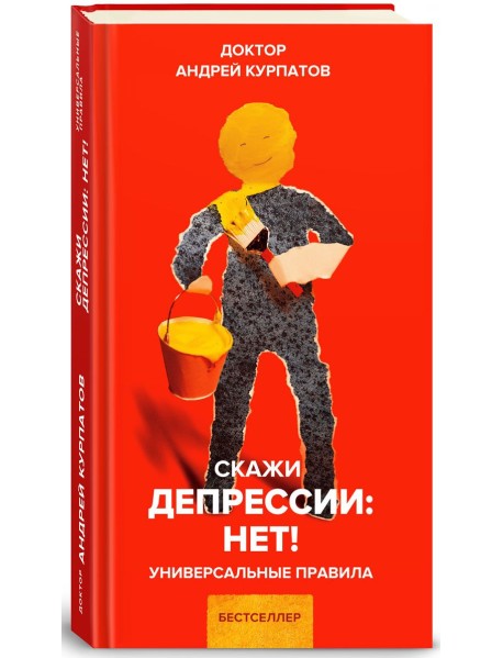 Скажи депрессии: НЕТ!
