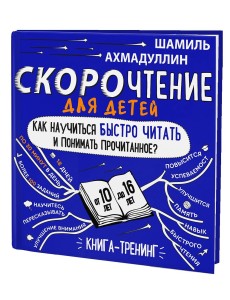 Скорочтение для детей 10-16 лет. Как научить ребенка быстро читать и понимать прочитанное? Книга-тренинг