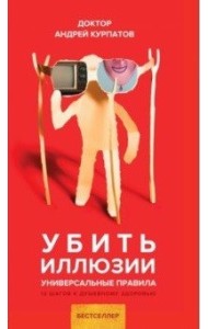 Убить иллюзии