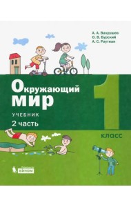 Окружающий мир. 1 класс. Учебник. В 2-х частях. Часть 2