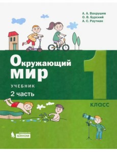 Окружающий мир. 1 класс. Учебник. В 2-х частях. Часть 2