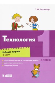 Технология. 1 класс. Рабочая тетрадь. В 2-х частях. Часть 2