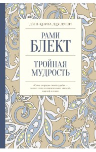 Тройная мудрость