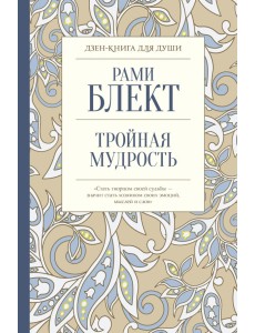 Тройная мудрость Тройная мудрость