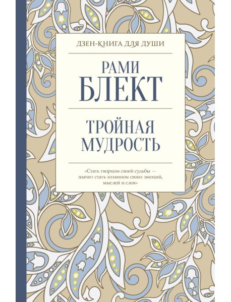 Тройная мудрость