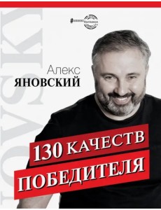 130 качеств победителя