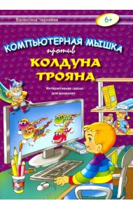 Компьютерная мышка против колдуна Трояна