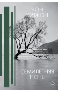 Семилетняя ночь