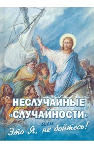 Неслучайные 